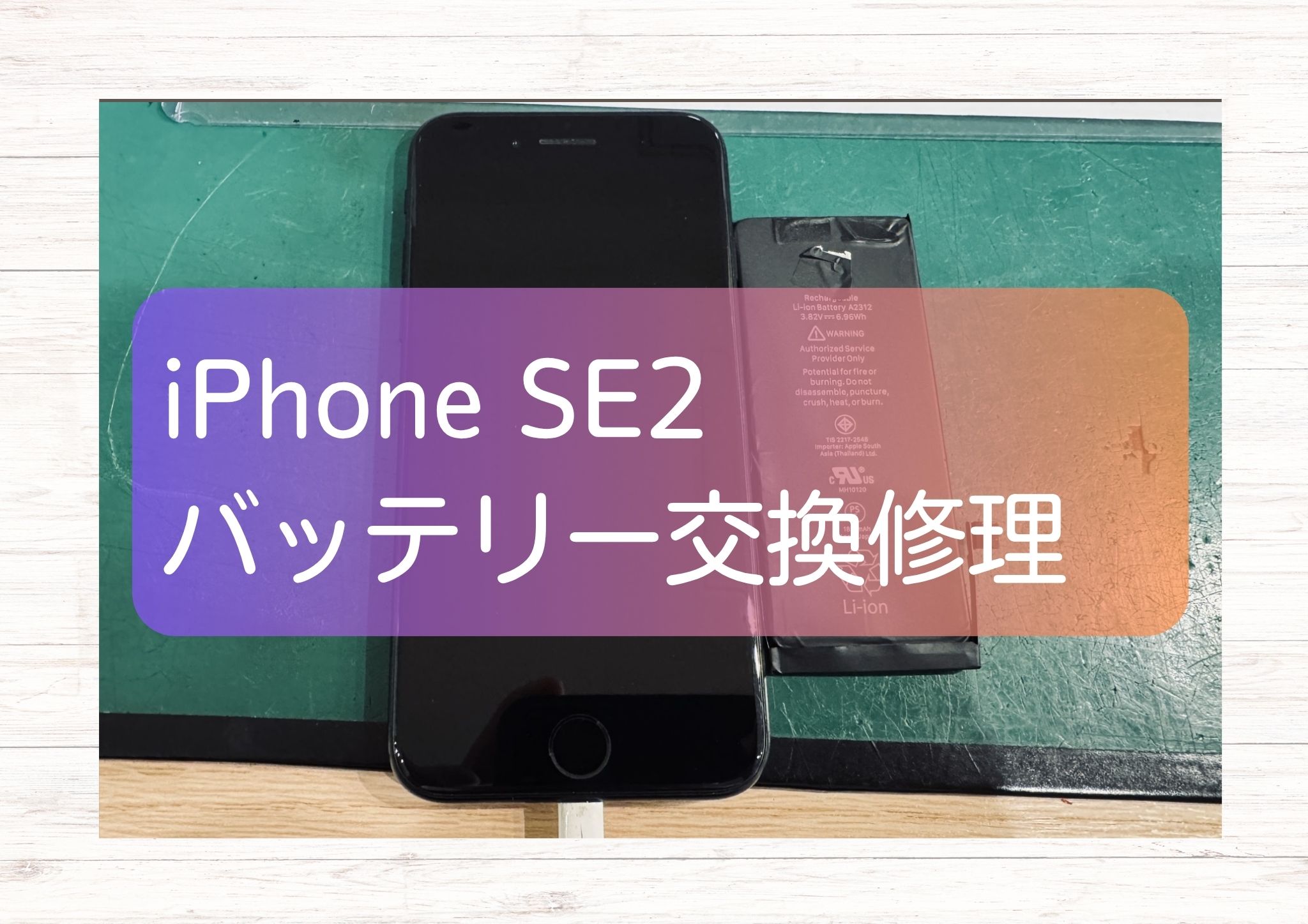 一日も持たなくなったiphone SE2(アイフォーン)のバッテリー交換を承りました。